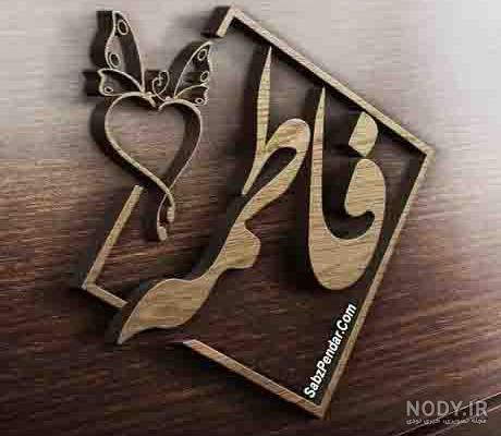 عکس پروفایل فاطمه