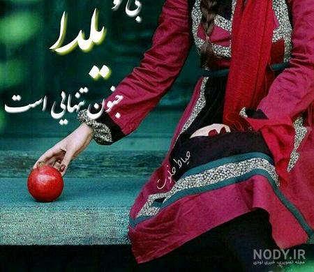 عکس پروفایل یلدا عاشقانه