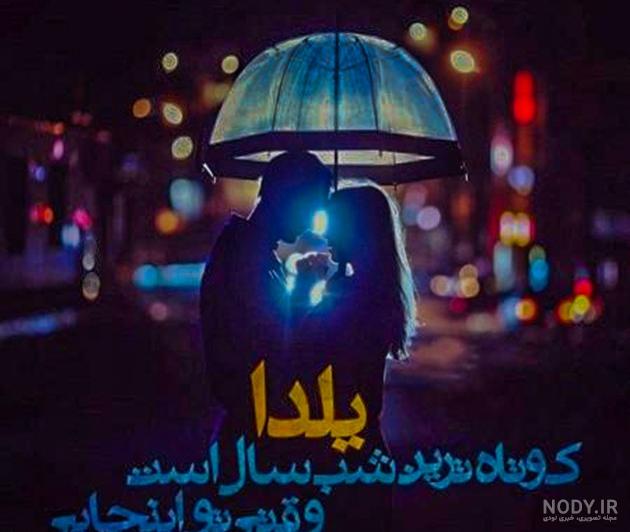 عکسهای پروفایل عاشقانه شب یلدا