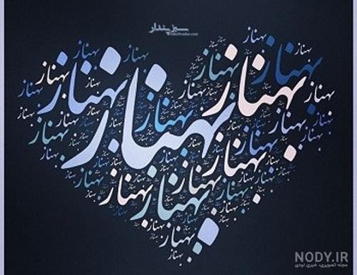لوگو اسم بهناز لوگو اسم بهناز