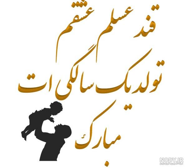 متن تبریک تولد یک سالگی دختر عمو متن تبریک تولد یک سالگی دختر عمو