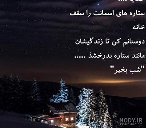 متن شب بخیر دوستانه متن شب بخیر دوستانه