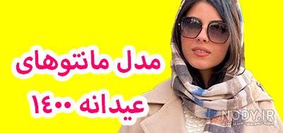 مدل مانتو سنتی ۱۴۰۰