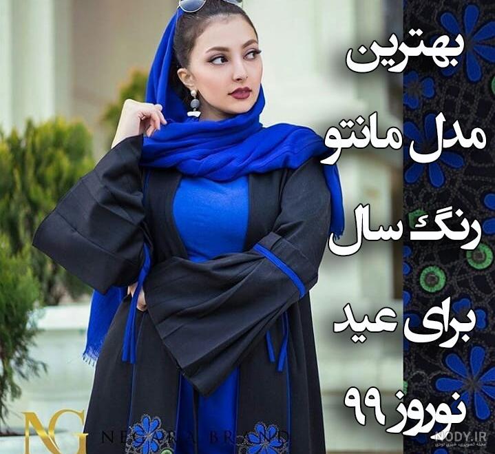 مدل مانتو ۹۹ با الگو