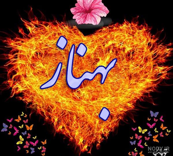 معنی اسم بهناز معنی اسم بهناز