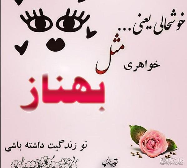 نوشتن اسم بهناز به انگلیسی نوشتن اسم بهناز به انگلیسی