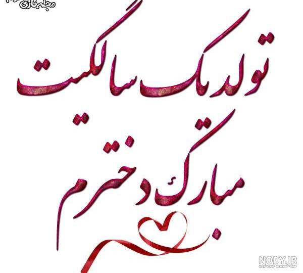 کلیپ تبریک تولد دختر عمو جان کلیپ تبریک تولد دختر عمو جان