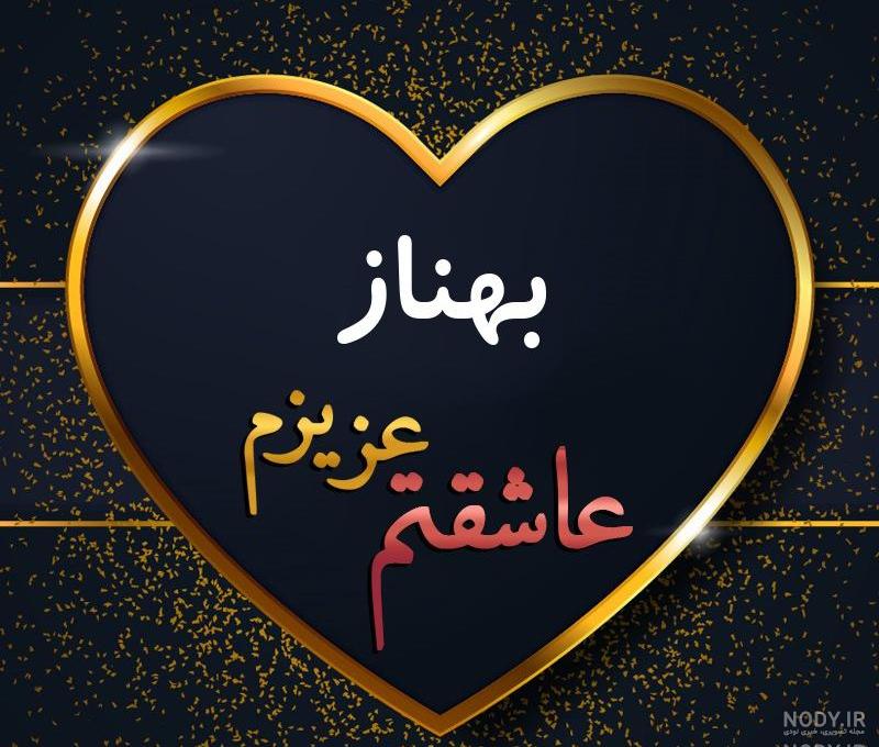 کلیپ تولد بهناز کلیپ تولد بهناز