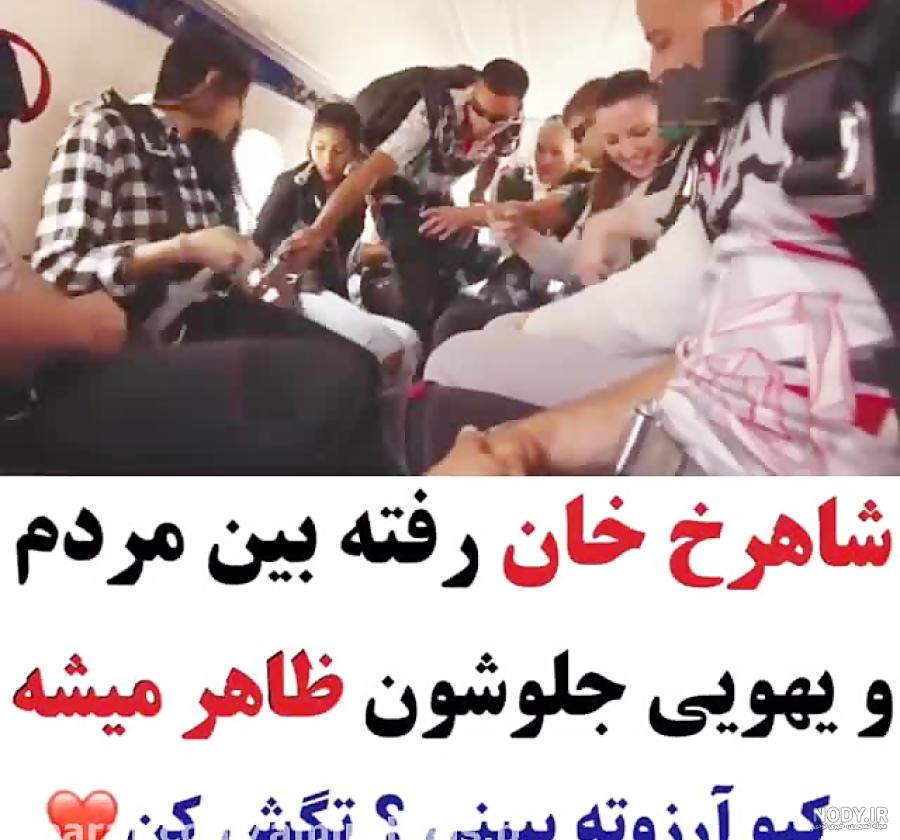 کلیپ هندی شاهرخ خان کلیپ هندی شاهرخ خان