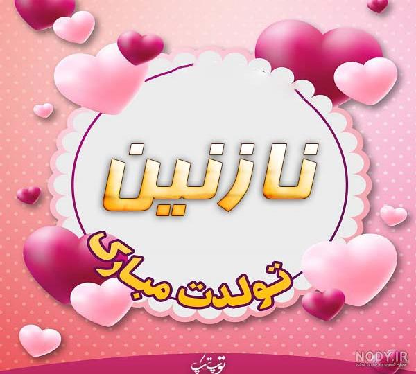 آهنگ تولدت مبارک نازنین جان
