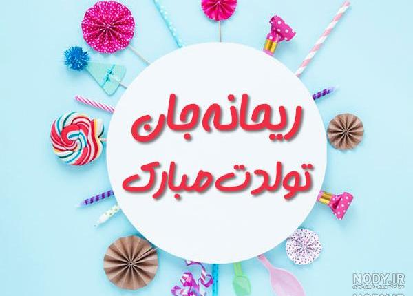 آهنگ ریحانه جان تولدت مبارک