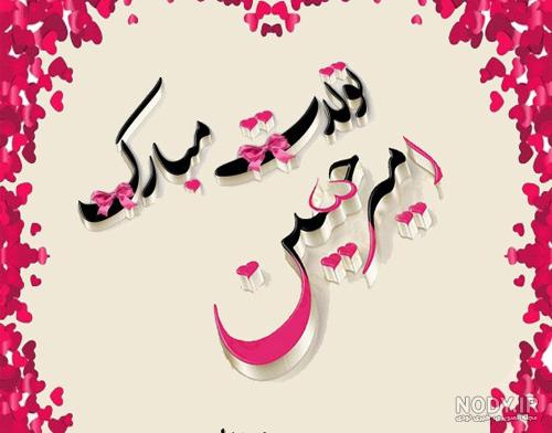 امیرحسین عشقم تولدت مبارک امیرحسین عشقم تولدت مبارک