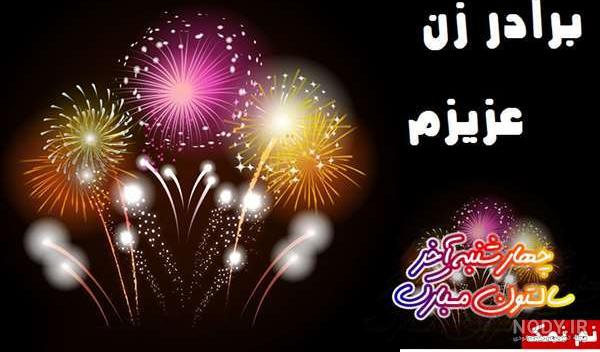برادر زن عزیزم روزت مبارک