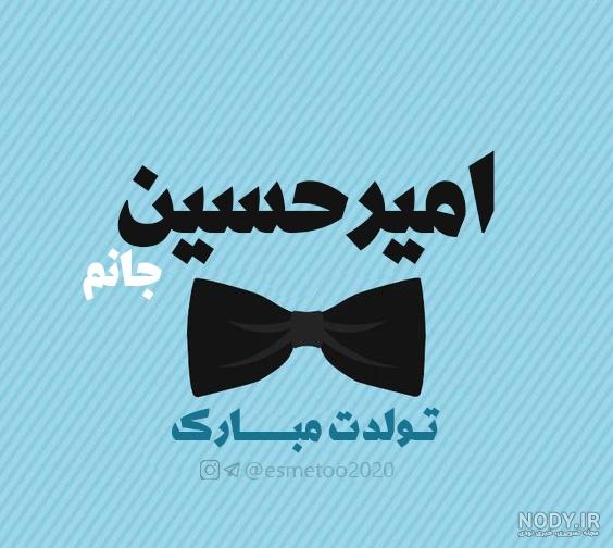 تولدت مبارک امیرحسین خاله تولدت مبارک امیرحسین خاله
