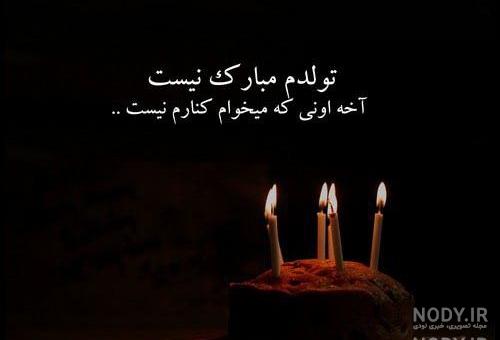 تولدم مبارک به فارسی