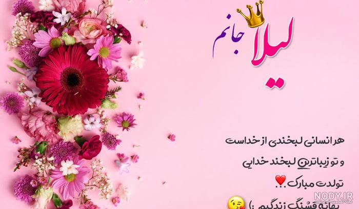 خواهر عزیزم لیلا جان تولدت مبارک