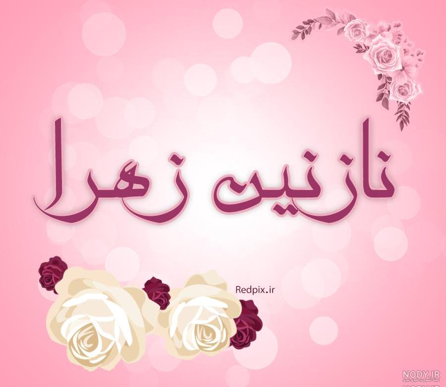 دانلود آهنگ نازنین زهرا جان تولدت مبارک