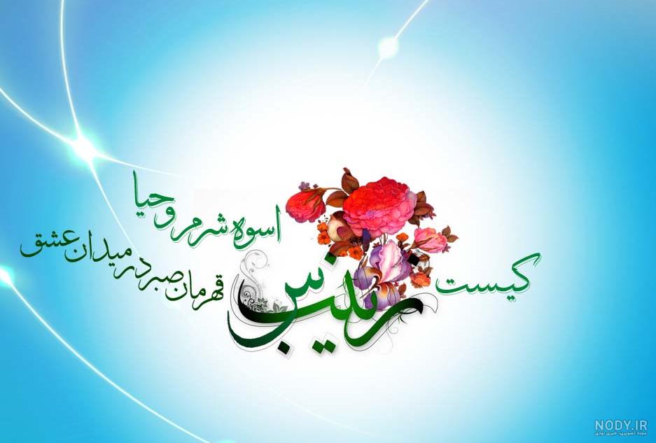 عکس نوشته ولادت حضرت زینب و روز پرستار عکس نوشته ولادت حضرت زینب و روز پرستار
