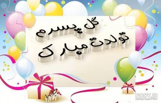 عکس نوشته پسرم تاج سرم تولدت مبارک عکس نوشته پسرم تاج سرم تولدت مبارک