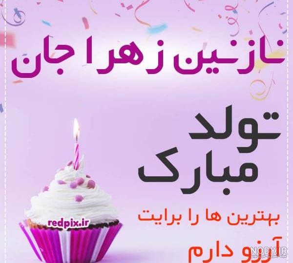 عکس نوشته کیک تولد نازنین زهرا