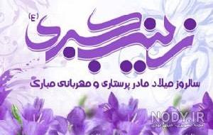 والپیپر ولادت حضرت زینب والپیپر ولادت حضرت زینب
