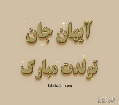 کلیپ اسم امیرحسین تولدت مبارک کلیپ اسم امیرحسین تولدت مبارک