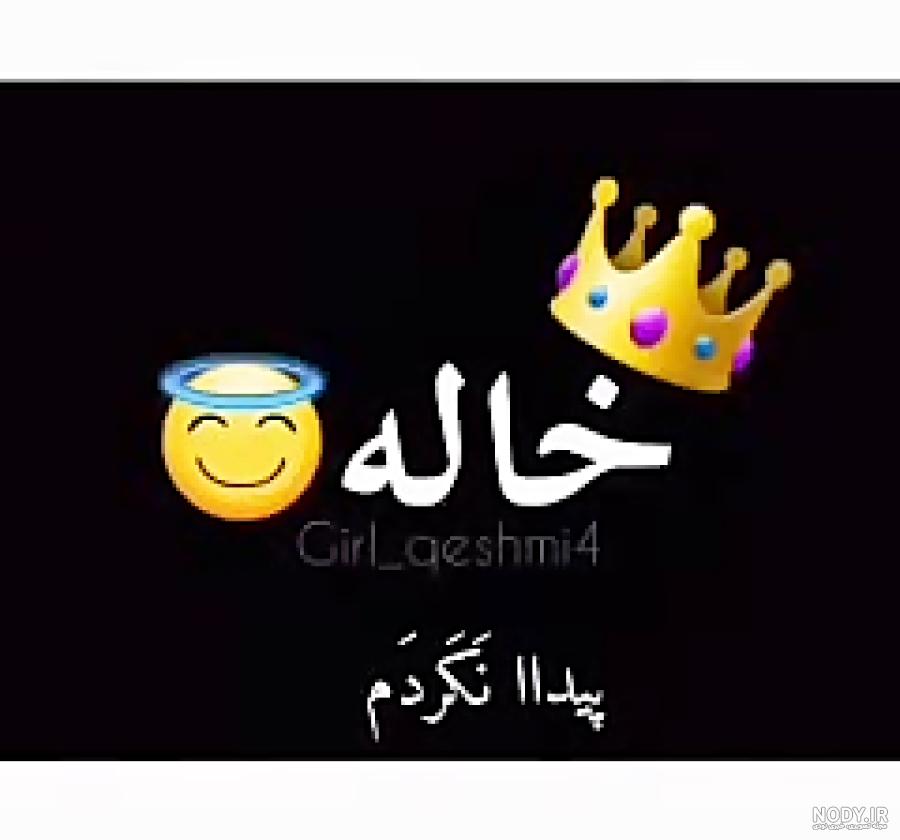 کلیپ برای تولد خاله جون