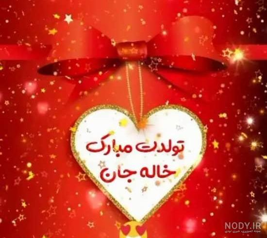 کلیپ تولدت مبارک خاله مریم