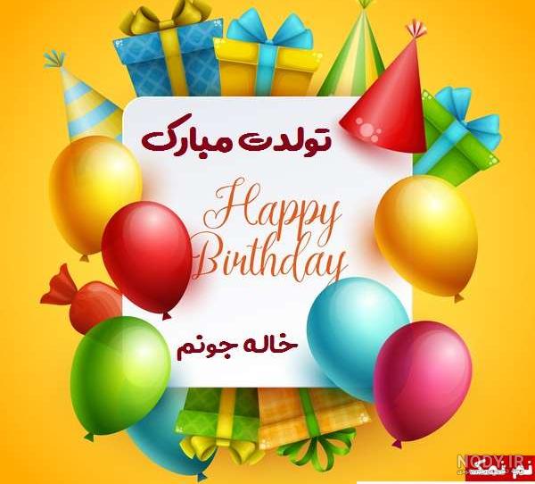 کلیپ خاله مریم تولدت مبارک