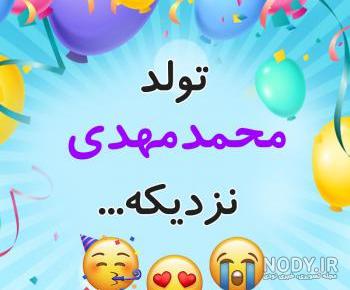 کلیپ محمد مهدی تولدت مبارک کلیپ محمد مهدی تولدت مبارک