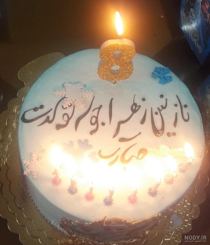کیک تولد نازنین زهرا تولدت مبارک