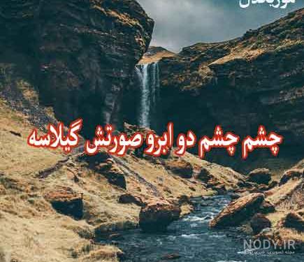 Fa دانلود اهنگ چشم چشم دو ابرو صورتش گیلاسه