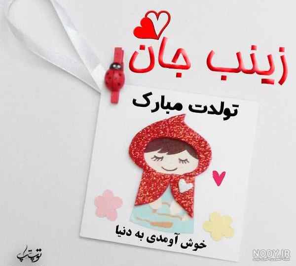 آبجی زینب تولدت مبارک آبجی زینب تولدت مبارک