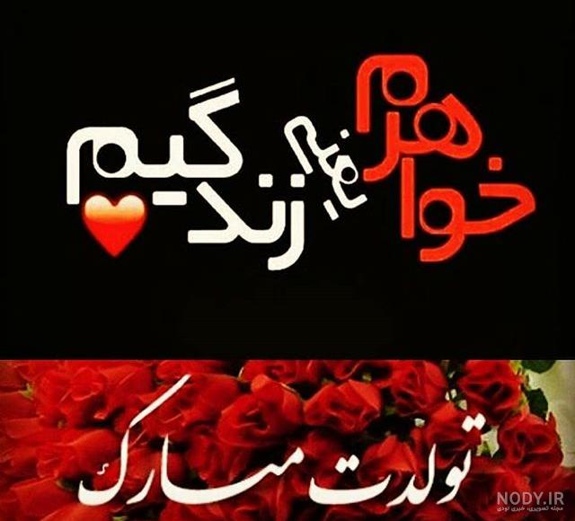 آبجی زینبم تولدت مبارک آبجی زینبم تولدت مبارک