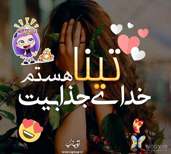 آموزش امضا با اسم تینا آموزش امضا با اسم تینا