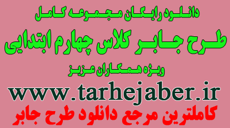 آموزش طرح جابر کلاس چهارم