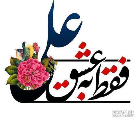 آهنگ برای عید غدیر خم