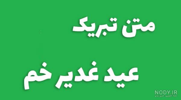 آهنگ برای عید غدیر خم