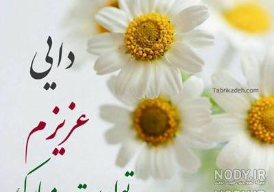 آهنگ تولد دایی