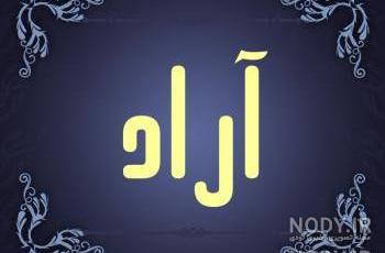 آهنگ تولدت مبارک آراد جان