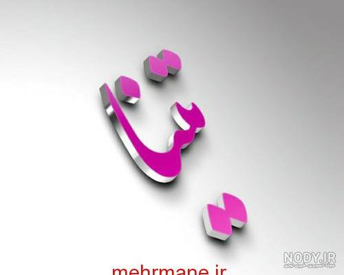 آهنگ تولدت مبارک تینا آهنگ تولدت مبارک تینا