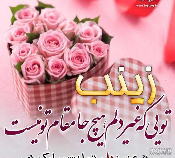 آهنگ تولدت مبارک زینب جان آهنگ تولدت مبارک زینب جان