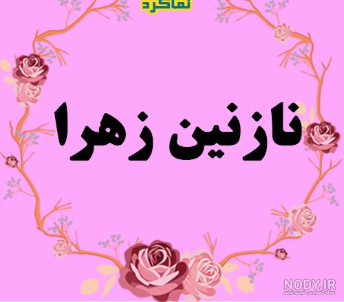 آهنگ تولدت مبارک نازنین جان