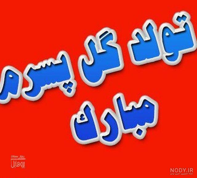 آهنگ تولدت مبارک پسرم ابوالفضل