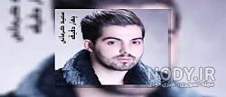 آهنگ سعید چهار برج شاید آهنگ سعید چهار برج شاید