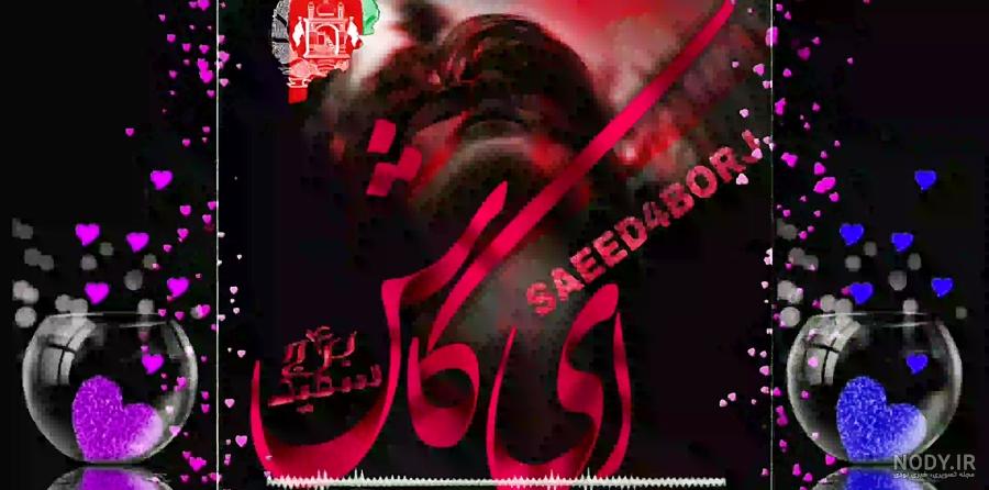 آهنگ سعید ۴ برج آهنگ سعید ۴ برج