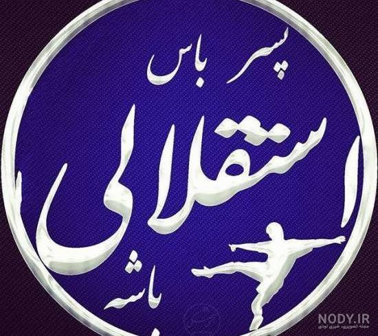 استقلالیم عکس دختر استقلالی فانتزی