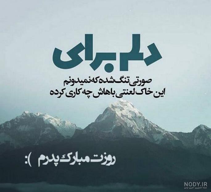 استوری پدر فوت شده جدید
