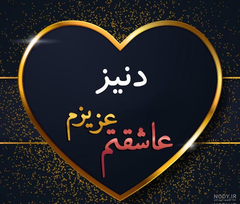 اسم دنیز قشنگه