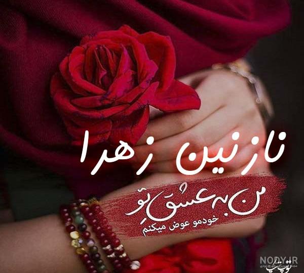 اسم زهرا به انگلیسی برای پروفایل